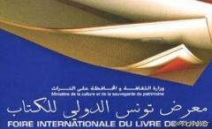 معرض تونس الدولي للكتاب يفتتح يوم بعد غد الجمعة